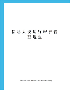 信息系统运行维护管理办法