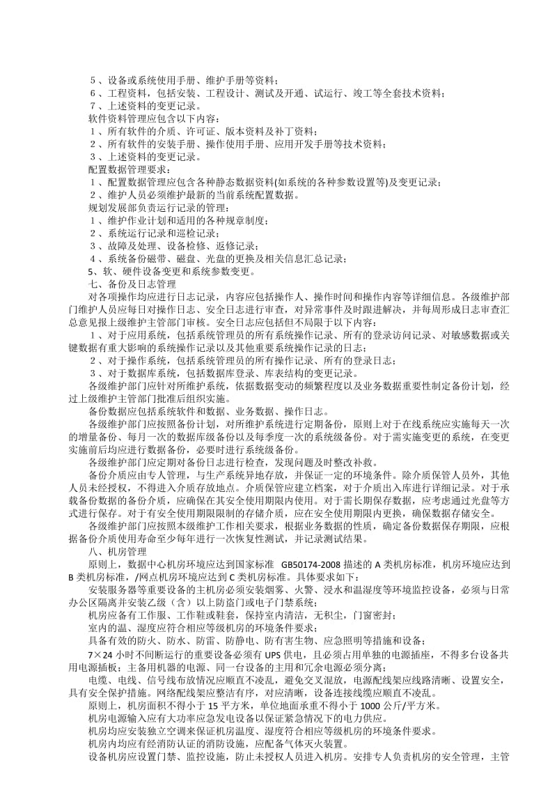 信息系统运行维护管理制度