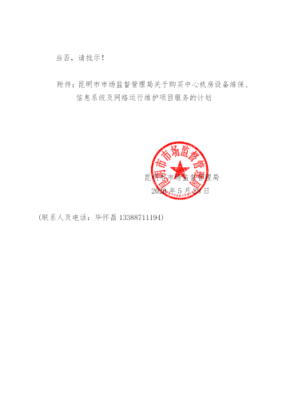 昆明市市场监督管理局关于购买计算机设备维保、信息系统及网络运行维护项目购买服务的计划及批复