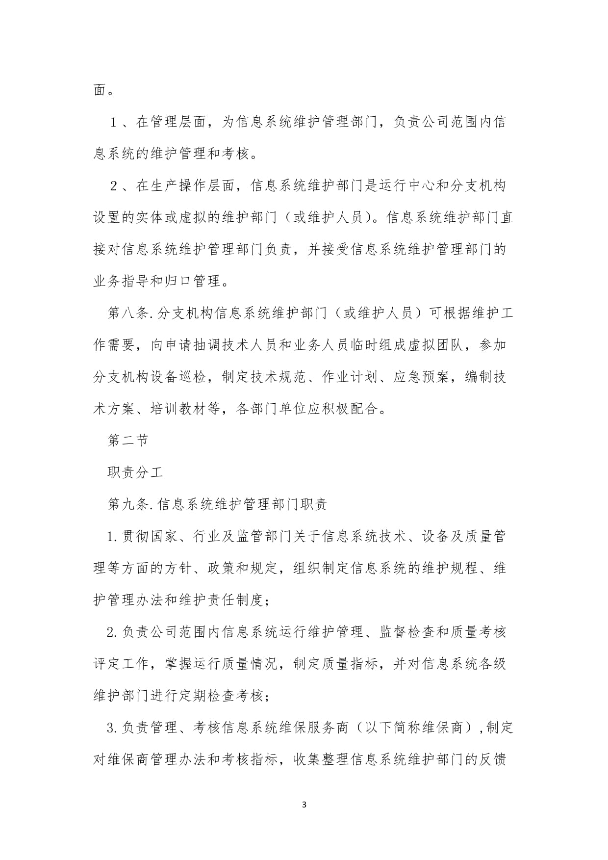 信息系统运行维护管理办法