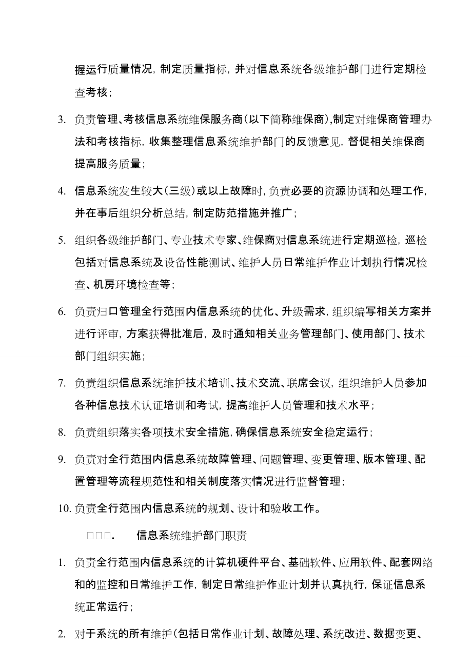 IT信息系统运行维护管理制度(共21页)
