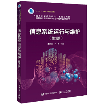 《信息系统运行与维护(第3版)》(葛世伦)【简介_书评_在线阅读】 - 当当图书