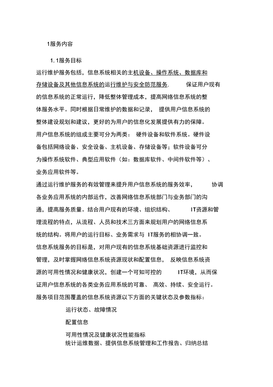信息系统运行维护服务方案