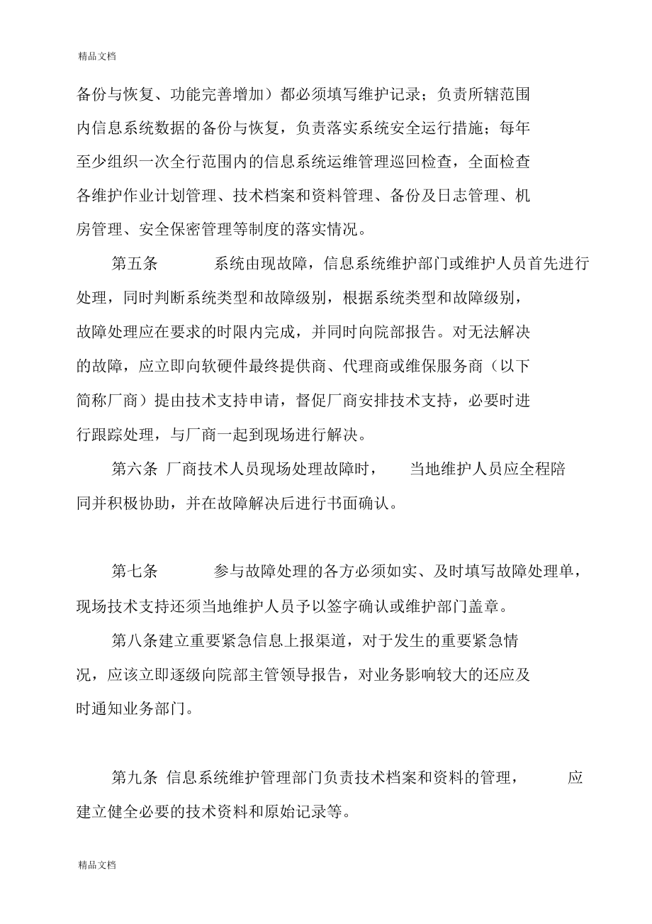 最新12、医院信息系统运行维护管理制度资料