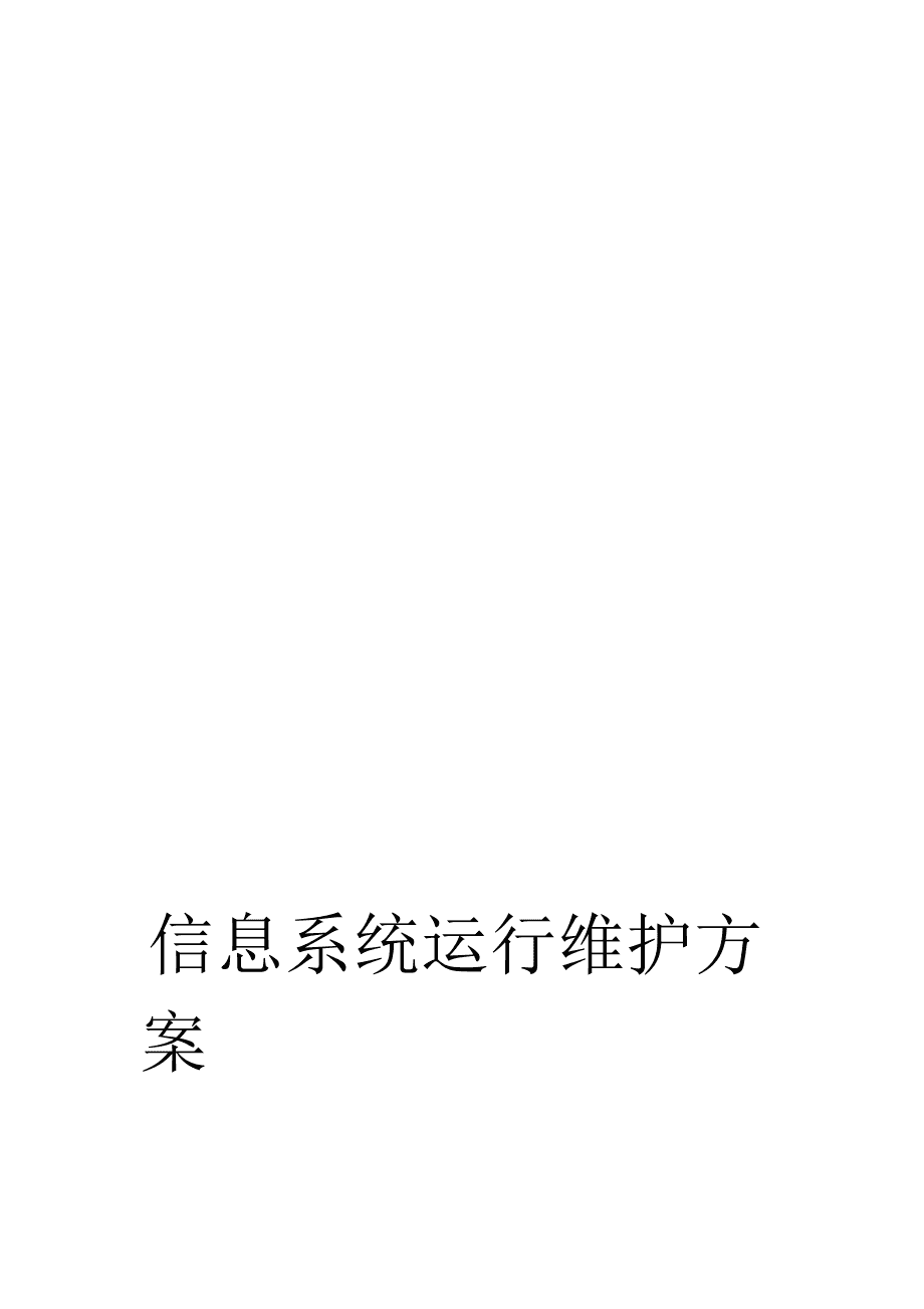 完整word版信息系统运行维护服务方案IT运维服务方案