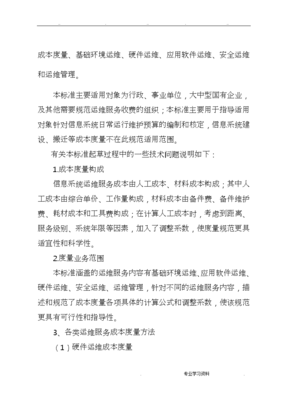 信息系统运行维护服务成本度量要求规范标准[详]