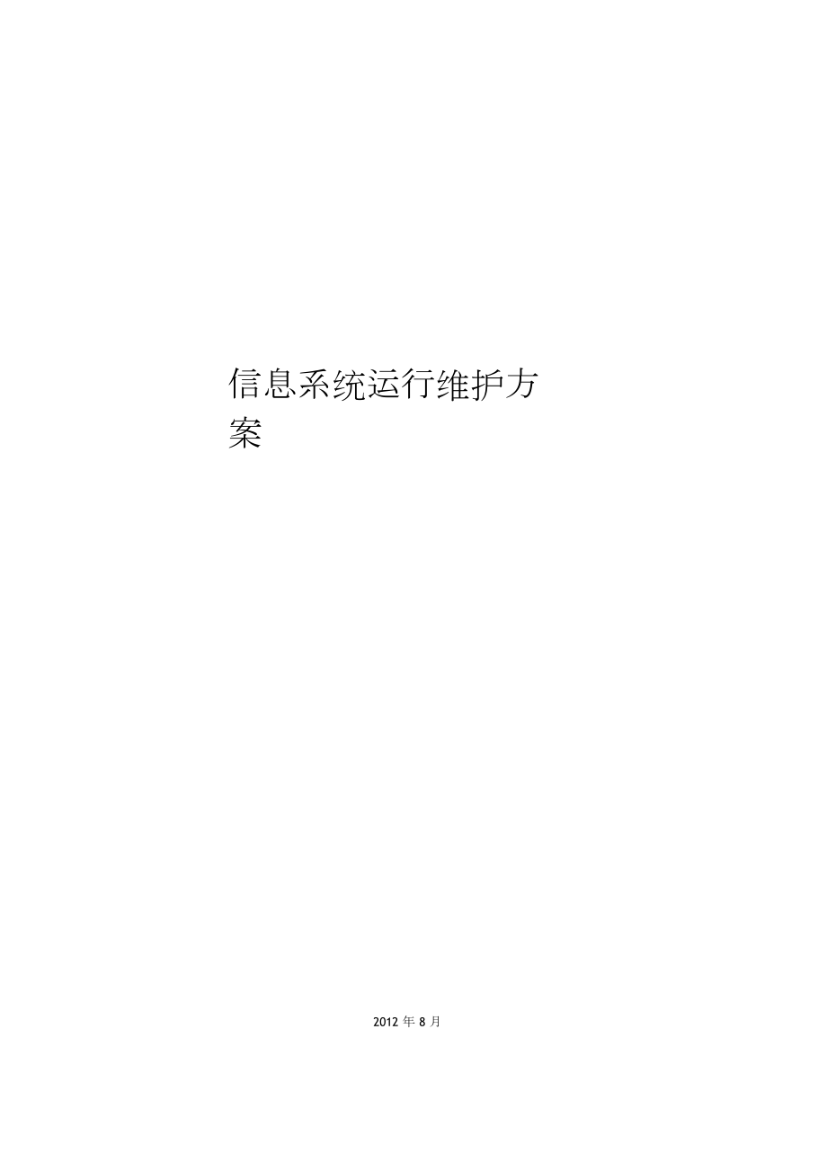 信息的系统运行维护方案设计