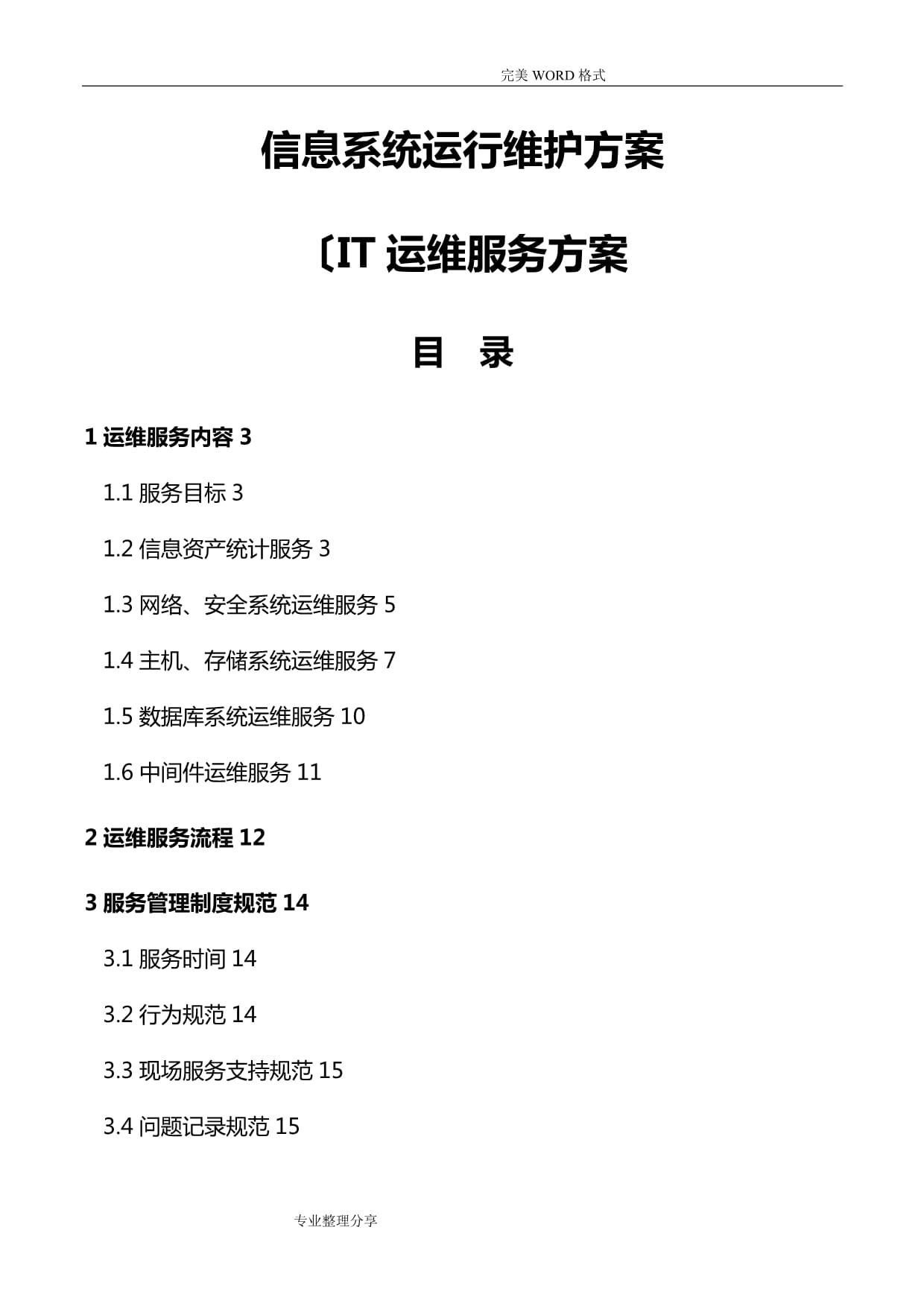 信息系统运行维护服务方案IT运维服务方案