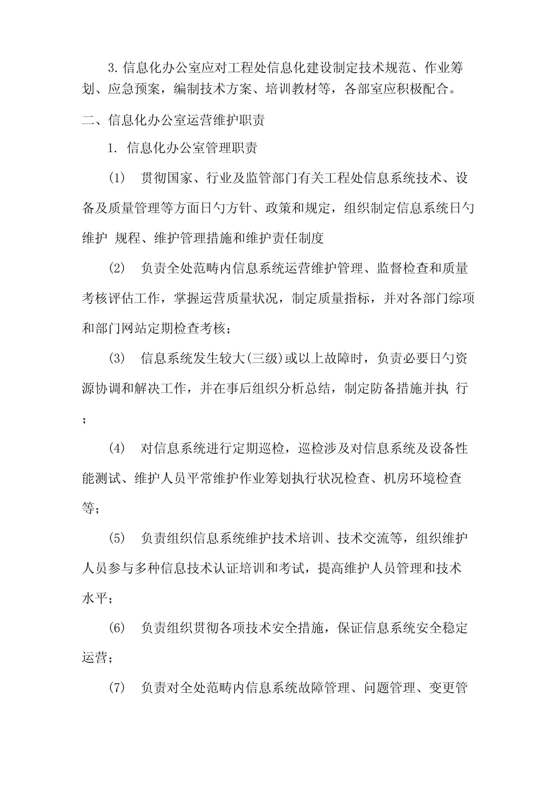 信息系统运行维护管理制度