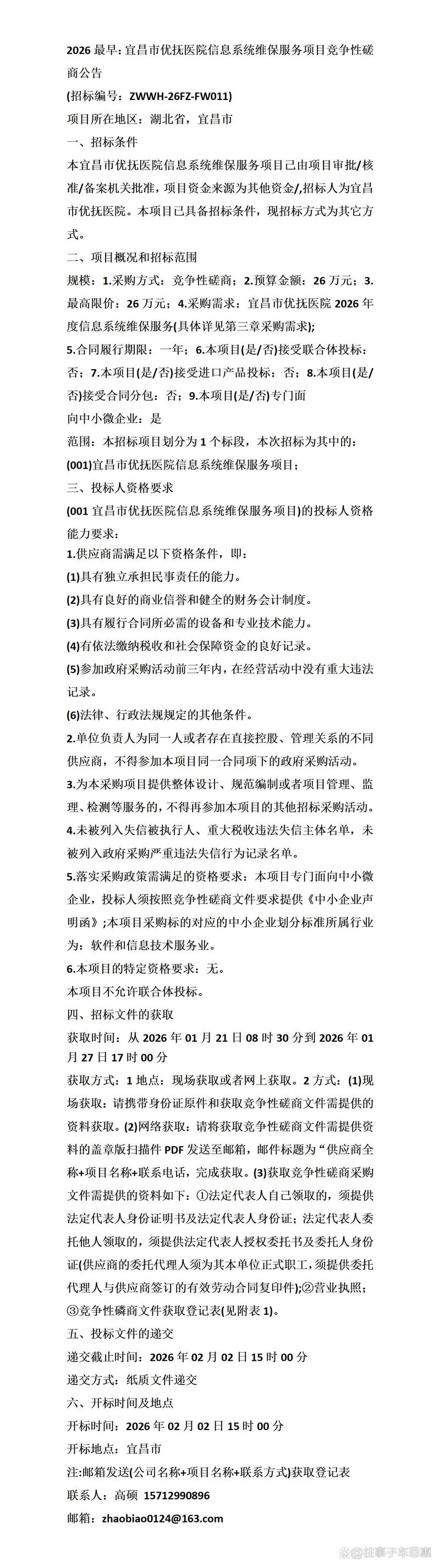2026最早:宜昌市优抚医院信息系统维保服务项目竞争性磋商公告